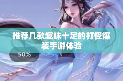 推荐几款趣味十足的打怪爆装手游体验