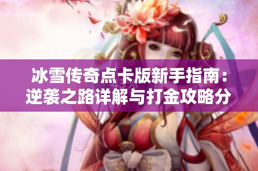 冰雪传奇点卡版新手指南：逆袭之路详解与打金攻略分享