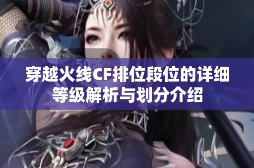 穿越火线CF排位段位的详细等级解析与划分介绍