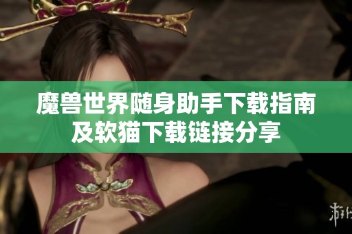 魔兽世界随身助手下载指南及软猫下载链接分享