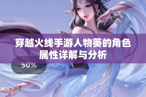 穿越火线手游人物葵的角色属性详解与分析