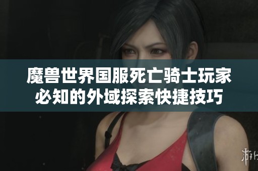 魔兽世界国服死亡骑士玩家必知的外域探索快捷技巧