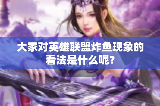大家对英雄联盟炸鱼现象的看法是什么呢？