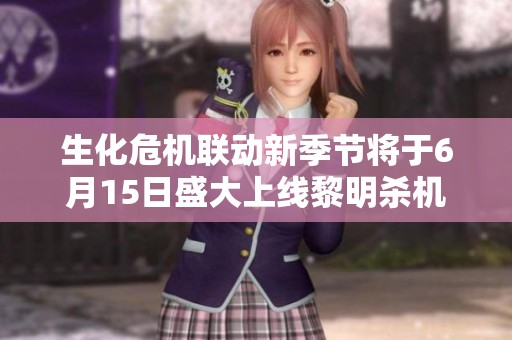 生化危机联动新季节将于6月15日盛大上线黎明杀机