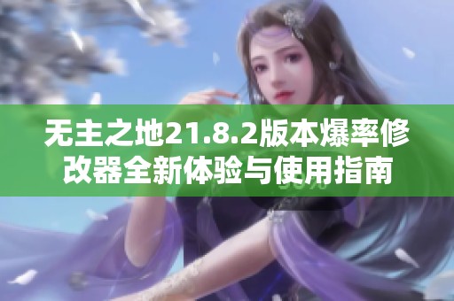 无主之地21.8.2版本爆率修改器全新体验与使用指南