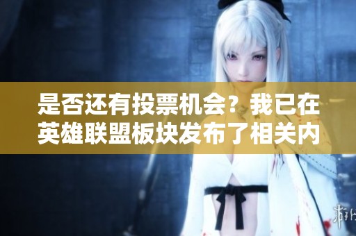 是否还有投票机会？我已在英雄联盟板块发布了相关内容