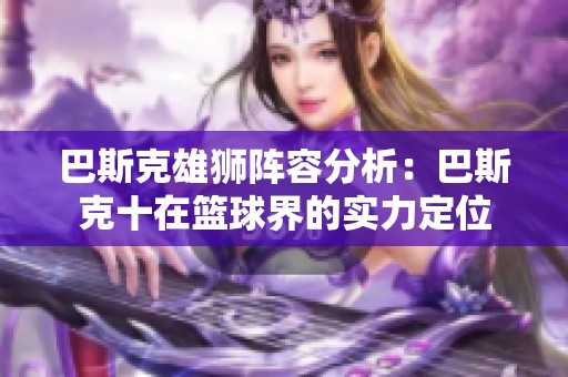 巴斯克雄狮阵容分析：巴斯克十在篮球界的实力定位