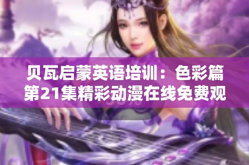 贝瓦启蒙英语培训：色彩篇第21集精彩动漫在线免费观看
