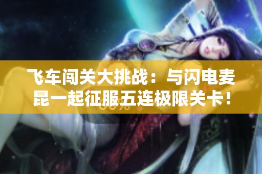飞车闯关大挑战：与闪电麦昆一起征服五连极限关卡！