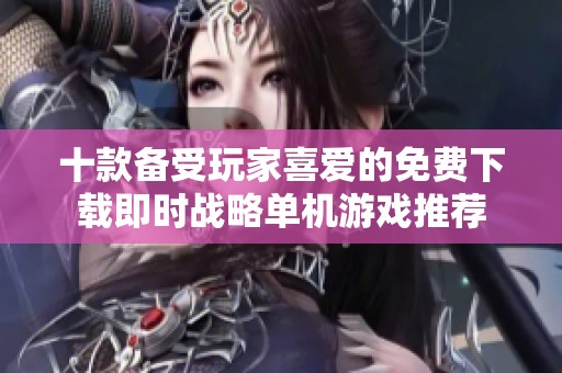 十款备受玩家喜爱的免费下载即时战略单机游戏推荐