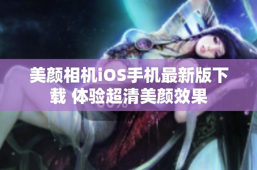 美颜相机iOS手机最新版下载 体验超清美颜效果