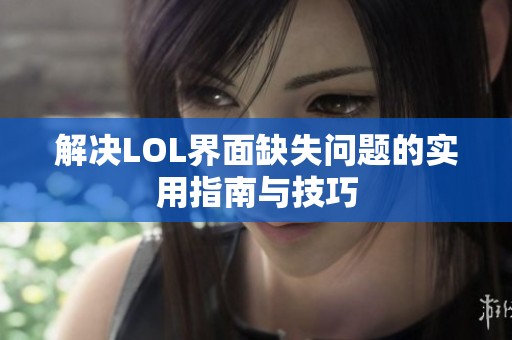 解决LOL界面缺失问题的实用指南与技巧