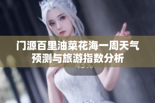 门源百里油菜花海一周天气预测与旅游指数分析