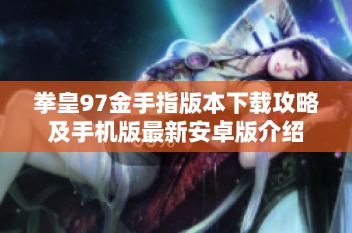 拳皇97金手指版本下载攻略及手机版最新安卓版介绍