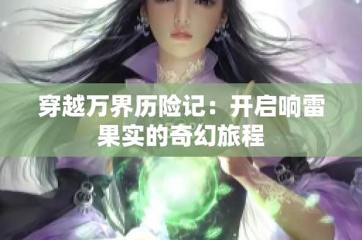 穿越万界历险记：开启响雷果实的奇幻旅程