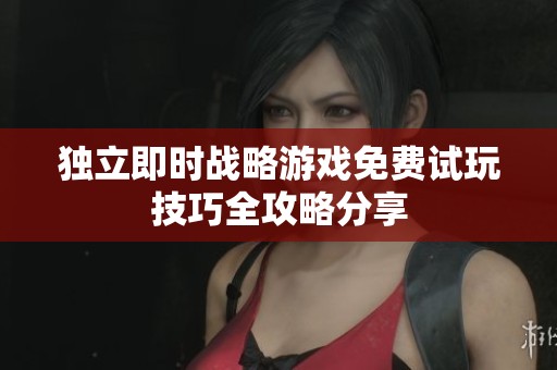 独立即时战略游戏免费试玩技巧全攻略分享