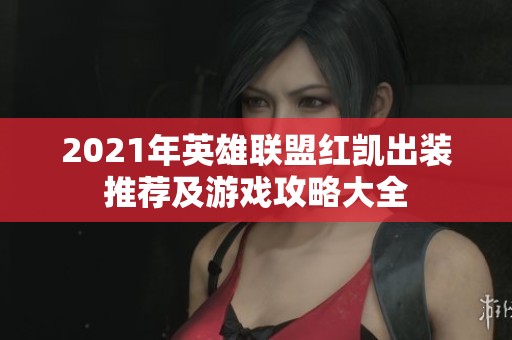 2021年英雄联盟红凯出装推荐及游戏攻略大全