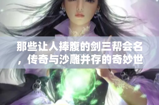 那些让人捧腹的剑三帮会名，传奇与沙雕并存的奇妙世界