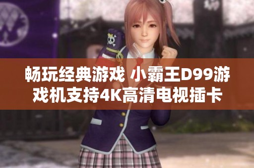 畅玩经典游戏 小霸王D99游戏机支持4K高清电视插卡功能