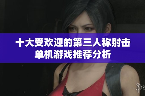 十大受欢迎的第三人称射击单机游戏推荐分析