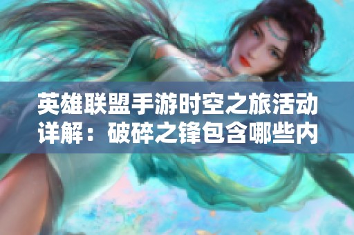 英雄联盟手游时空之旅活动详解：破碎之锋包含哪些内容与玩法