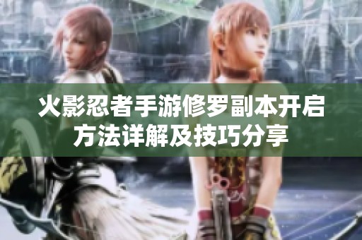 火影忍者手游修罗副本开启方法详解及技巧分享