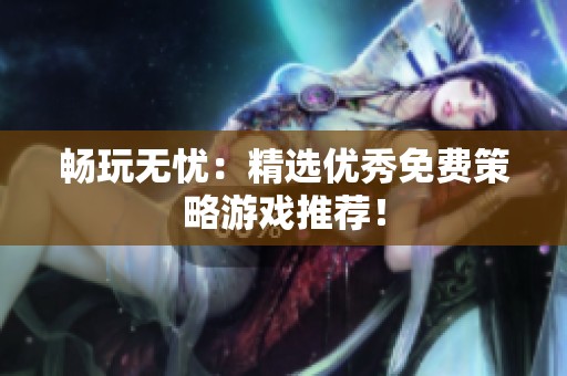 畅玩无忧：精选优秀免费策略游戏推荐！