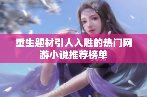 重生题材引人入胜的热门网游小说推荐榜单