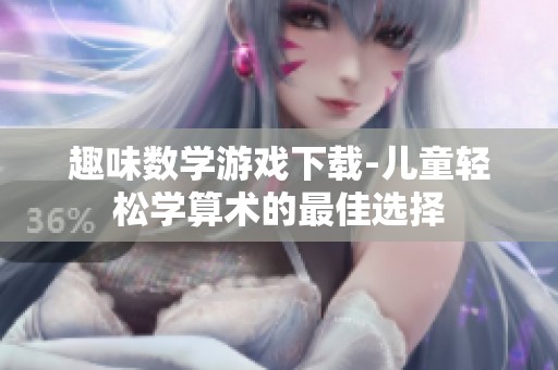 趣味数学游戏下载-儿童轻松学算术的最佳选择