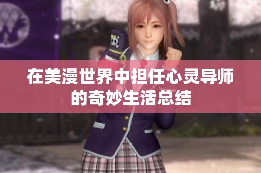 在美漫世界中担任心灵导师的奇妙生活总结