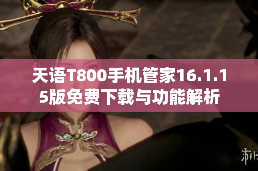 天语T800手机管家16.1.15版免费下载与功能解析