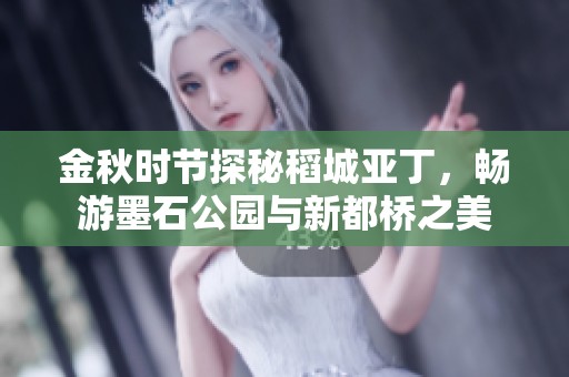 金秋时节探秘稻城亚丁，畅游墨石公园与新都桥之美