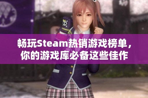 畅玩Steam热销游戏榜单，你的游戏库必备这些佳作