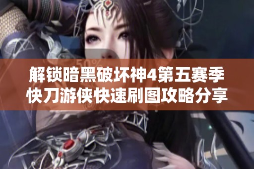 解锁暗黑破坏神4第五赛季快刀游侠快速刷图攻略分享