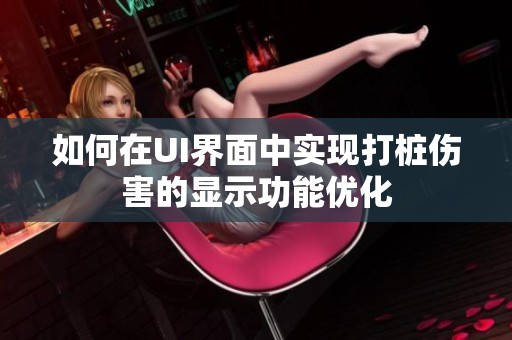 如何在UI界面中实现打桩伤害的显示功能优化