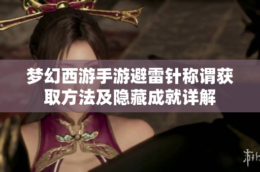 梦幻西游手游避雷针称谓获取方法及隐藏成就详解