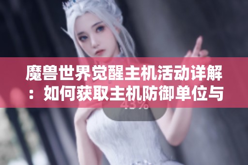 魔兽世界觉醒主机活动详解：如何获取主机防御单位与坐骑