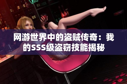 网游世界中的盗贼传奇：我的SSS级盗窃技能揭秘
