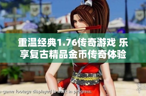 重温经典1.76传奇游戏 乐享复古精品金币传奇体验