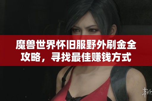 魔兽世界怀旧服野外刷金全攻略，寻找最佳赚钱方式