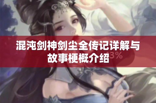 混沌剑神剑尘全传记详解与故事梗概介绍