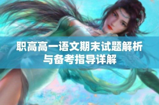 职高高一语文期末试题解析与备考指导详解