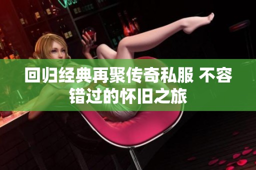 回归经典再聚传奇私服 不容错过的怀旧之旅