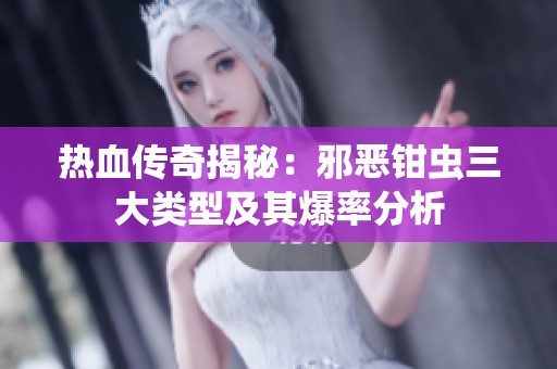 热血传奇揭秘：邪恶钳虫三大类型及其爆率分析