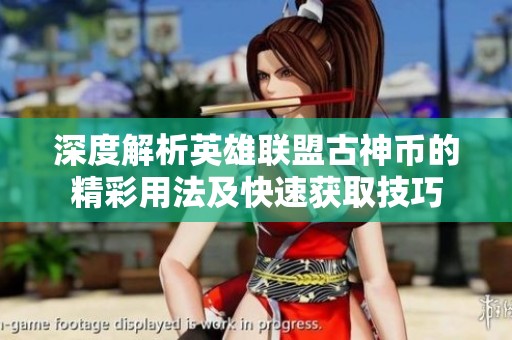 深度解析英雄联盟古神币的精彩用法及快速获取技巧