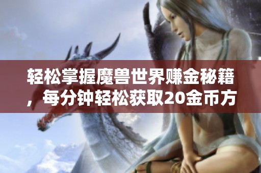 轻松掌握魔兽世界赚金秘籍，每分钟轻松获取20金币方法揭秘