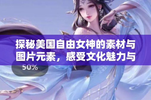 探秘美国自由女神的素材与图片元素，感受文化魅力与历史深度