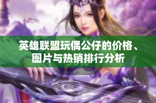 英雄联盟玩偶公仔的价格、图片与热销排行分析