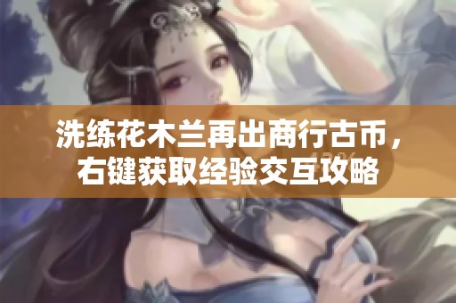 洗练花木兰再出商行古币，右键获取经验交互攻略