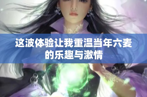 这波体验让我重温当年六麦的乐趣与激情